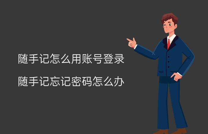 随手记怎么用账号登录 随手记忘记密码怎么办？